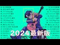 『2024最新版』最近流行りの曲40選 🍒🎶 新曲 2024 JPOPメドレー 最新曲 2024🍀🍁2024ヒット曲メドレー🎶 有名曲jpop メドレー 2024 - 音楽 ランキング 最新 2024