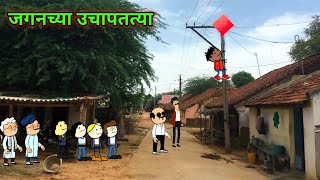 जगनच्या उचापतत्या  || मराठी कॉमेडी 😂😂 || महाराष्ट्राचा झटका || teacher takatak || #teacher_takatak