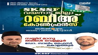 SKICR LIVE -നീതി നീങ്ങുന്ന ലോകംനീതി നിറഞ്ഞ തീരുനബി(സ)  SKSSF വയനാട്  ജില്ലാ റബീഅ് കോൺഫ്രൻസ്