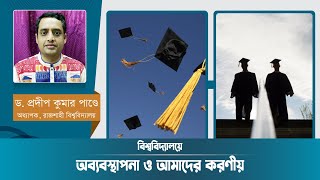 বিশ্ববিদ্যালয়ে অব্যবস্থাপনা ও আমাদের করণীয় | Public university | Private university | Opinion