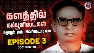 தோழர் என்.வெங்கடாசலம் Episode 3 | Documentary | களத்தில் கம்யூனிஸ்ட்கள் | #Documentary #thanjavur