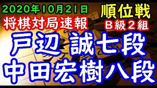 将棋対局速報▲戸辺 誠七段(2勝2敗)－△中田 宏樹八段(4勝0敗) 第79期順位戦Ｂ級２組６回戦[ゴキゲン中飛車]