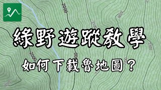 綠野遊蹤 - GTs 如何下載魯地圖？