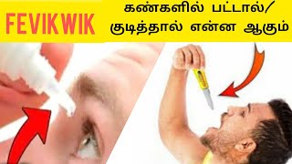 What to do if fevikwik goes into eyes/mouth?|Fevikwik கண்களில் பட்டால்/ குடித்தால் என்ன ஆகும்?|TAMIL