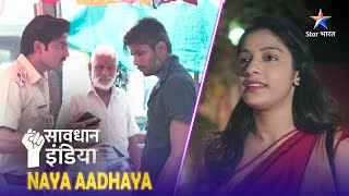 SAVDHAAN INDIA | Ghar ke waaris ki chaah | NAYA ADHYAY | सावधान इंडिया | FULL EPISODE