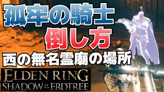 孤牢の騎士の倒し方_孤牢の大剣の入手方法_西の無名霊廟の場所【ELDEN RING SHADOW OF THE ERDTREE(DLC影の地)攻略】