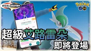 【Pokemon GO】超級艾路雷朵即將登場 | 寶可夢GO(CC字幕) | Ep.214