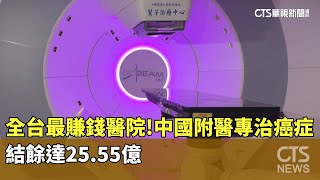 全台最賺錢醫院！中國附醫專治癌症　結餘達25.55億｜華視新聞 20250224@CtsTw