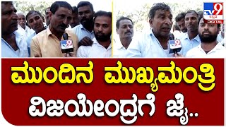 Shivamogga: ಶಿಕಾರಿಪುರದಲ್ಲಿ ಮುಂದಿನ ಮುಖ್ಯಮಂತ್ರಿ ವಿಜಯೇಂದ್ರಗೆ ಜೈ ಜೈ ಎಂದ ಬಿಜೆಪಿ ಕಾರ್ಯಕರ್ತರು| #TV9B