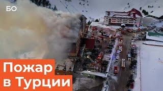 Десять человек погибли из-за пожара на горнолыжном курорте в Турции