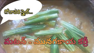 మటన్ - మునగకాయ కర్రీ #Mutton #Drumstick #Muttonmunagakaya