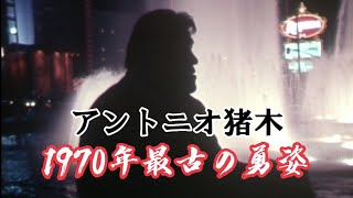 【貴重資料】アントニオ猪木氏をとらえた海外最古の映像！　1970年・米国遠征で見せた若かりし日の「勇姿」