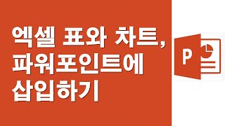 [파워포인트] 엑셀 표와 차트, 파워포인트에 삽입하기