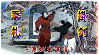 古腔粵曲《季札掛剑》源妙生演唱