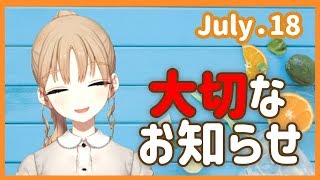 大切なおしらせ【7月18日】