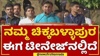 K Sudhakar : ಭಾಷಣದ ಮಧ್ಯೆ Shankar Nag​ನ ನೆನೆದ ಸುಧಾಕರ್​ |Chikkaballapur Uttsav 2023 |@newsfirstkannada