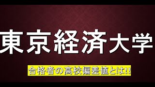 東京経済大学に合格するための高校偏差値が判明！！