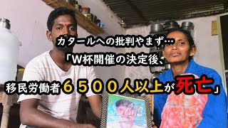 News 247 カタールへの批判やまず…英紙は「Ｗ杯開催の決定後、移民労働者６５００人以上が死亡」