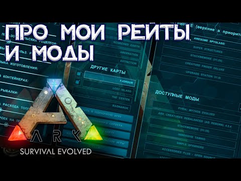 РАЗГОВОРНОЕ ВИДЕО О НАСТРОЙКАХ И МОДАХ // ARK Survival Evolved