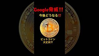 Googleの脅威⁉️#仮想通貨#暗号通貨#ビットコイン#投資#初心者