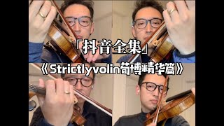 抖音小提琴cover全集-《Strictlyvolin荀博》