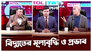 বিদ্যুতের মূল্যবৃদ্ধি ও প্রভাব | Mytv Songlap | EP 1182 | Bangla Talk Show | Mytv Talk Show