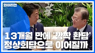 한일 정상, 13개월 만에 '깜짝 환담'...12월 정상회담으로 이어질까 / YTN