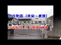 貸倉庫・貸工場　埼玉県志木市上宗岡３丁目　平屋建て倉庫　warehouse　factory