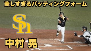 中村晃　福岡ソフトバンクホークス　美しすぎるバッティングフォーム　スロー映像あり