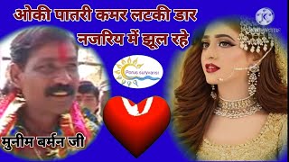 ओकी पतली कमर लटकी डार नजरियों में झूल रहे ll Singar Munim Barman ji ll