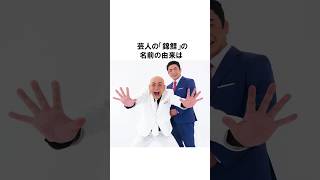 ９割が知らない錦鯉の雑学　#shorts　#雑学