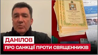 Зачем СНБО ввел санкции против священников? | Алексей Данилов