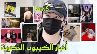 نهاية نيوجينز😱شوقا بقائمة الطعام😭وشاح بوشم جيمين🤏🏻فوز مخرجين..🏆قوة JK💪🏻ليسا في افتتاح..✨️أخ كوك🥺..