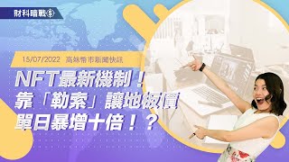 【高妹幣市新聞快訊】2022/07/15 NFT最新機制！靠「勒索」讓地板價單日暴增十倍！？