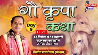 LIVE: श्री गौ कृपा कथा | Day-9 | पूज्य गुरुदेव विनोद गर्गाचार्य (केशव) | कागारौल आगरा