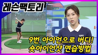 9번 아이언으로 버디찬스 만들기! 숏아이언 스윙방법 | 레슨팩토리 강다나 프로