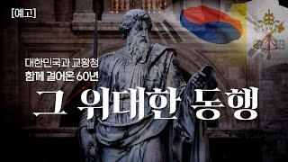 특집 예고ㅣ대한민국, 교황청 수교 60주년 ㅣ대한민국과 교황청 함께 걸어온 60년 그 위대한 동행ㅣ첫방송 12월 10일(일) 19:30