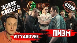 Отбор VERSUS FB4: VITYABOVEE VS Пиэм [реакция]