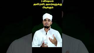 3 விஷயம் அலி(ரலி) அவர்களுக்கு      பிடிக்கும். உரை மொவ்லவி #பாரூக்இம்தாதி #தமிழ்பயான்