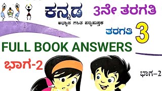 3ನೇ ತರಗತಿ || ಕನ್ನಡ ಭಾಗ 2 || ನಲಿ ಕಲಿ || 3ne taragati nalikali kannada bhaga2 || 3rd kannada part 2||