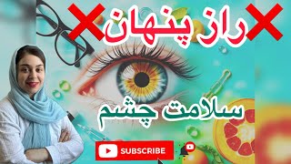 چگونه از سلامت چشم های خود مراقبت کنیم؟