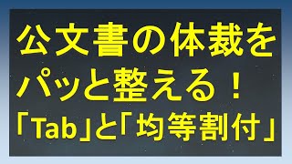 「均等割付」と「Tabキー」で公文書の体裁を整える！