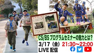 3/17（金）21:30〜開催！　CS/BS部門プログラムセミナーの魅力とは？！