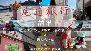 【カエルのピクルス】尾道旅行 金の字さんとぼんちゃんのコラボ