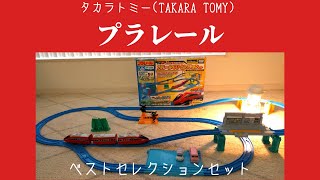 【子供のプレゼントに最適！】タカラトミー(TAKARA TOMY) プラレール 人気のあそびがギュッ! プラレールベストセレクションセットレヴュー！