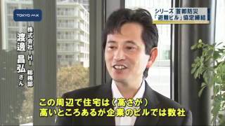 ［検証！首都防災］　江東区、地元企業と避難ビル協定締結