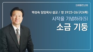 [김해활천교회] 주일설교  시작을 기념하라(5) 소금기둥(창세기 19장23~26절) 220130