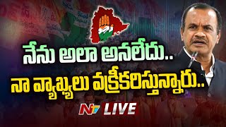 Komatireddy Controversy Live: నేను అలా అనలేదు.. నా వ్యాఖ్యలు వక్రీకరిస్తున్నారు.. | Ntv