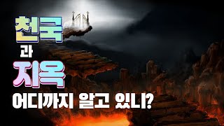 [1분성경]7. 천국과 지옥, 어디까지 알고 있니