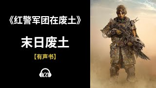 【有声书】《红警军团在废土》(338~380)：末日废土